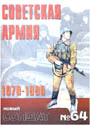 НОВЫЙ СОЛДАТ N64 - Советская армия 1970 - 1990.